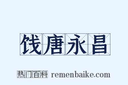 饯唐永昌是什么意思的图片
